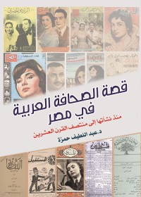 قصة الصحافة العربية في مصر : منذ نشأتها إلى منتصف القرن العشرين